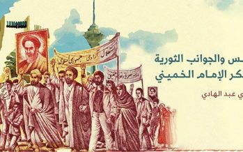 الأسس والجوانب الثورية في فكر الإمام الخميني
