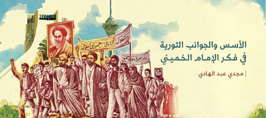 الأسس والجوانب الثورية في فكر الإمام الخميني