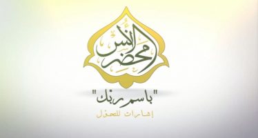 باسم ربك – التربية بالدفاع عن المستضعفين