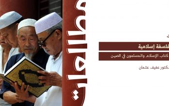 مطالعة في كتاب الإسلام والمسلمون في الصين.