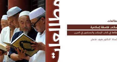 مطالعة في كتاب الإسلام والمسلمون في الصين.
