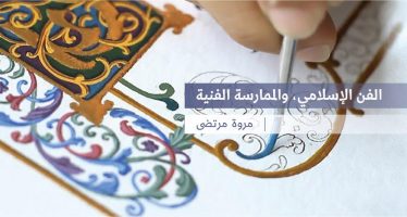 الفن الإسلامي، والممارسة الفنية