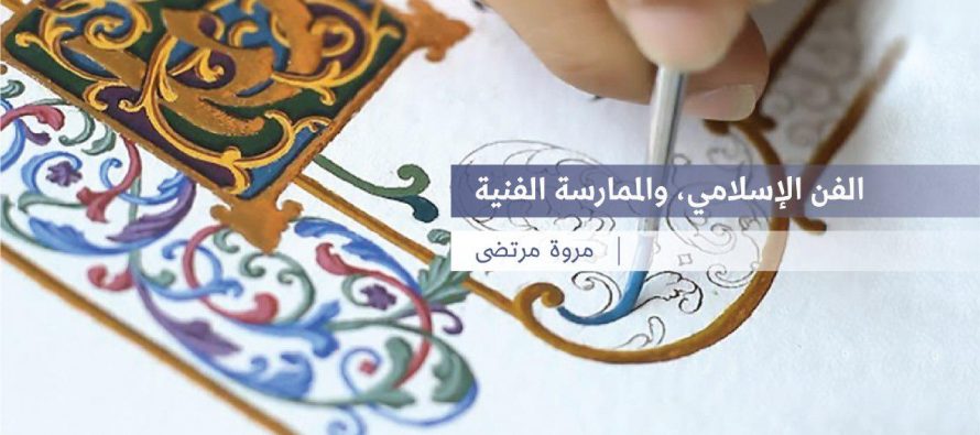 الفن الإسلامي، والممارسة الفنية