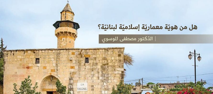 هل من هوية معمارية إسلامية لبنانية؟