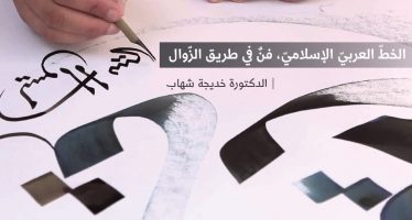 الخطّ العربيّ الإسلاميّ، فنٌ في طريق الزّوال