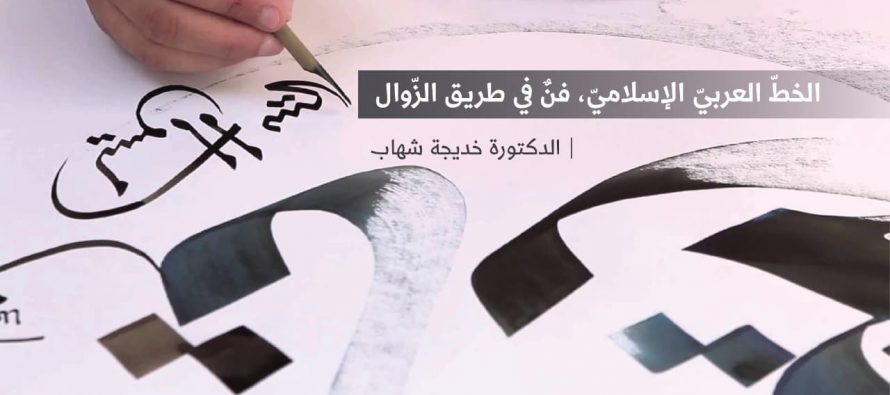 الخطّ العربيّ الإسلاميّ، فنٌ في طريق الزّوال