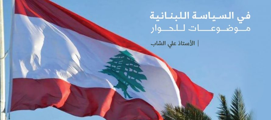 في السياسة اللبنانية موضوعات للحوار