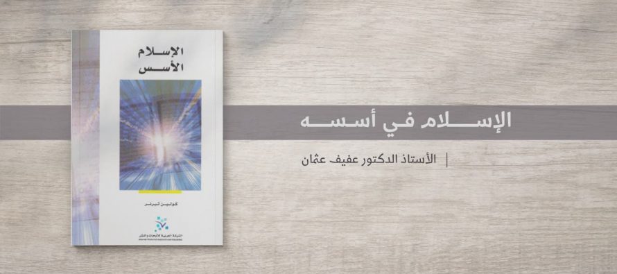 مطالعات في كتاب: الإسلام في أسسه