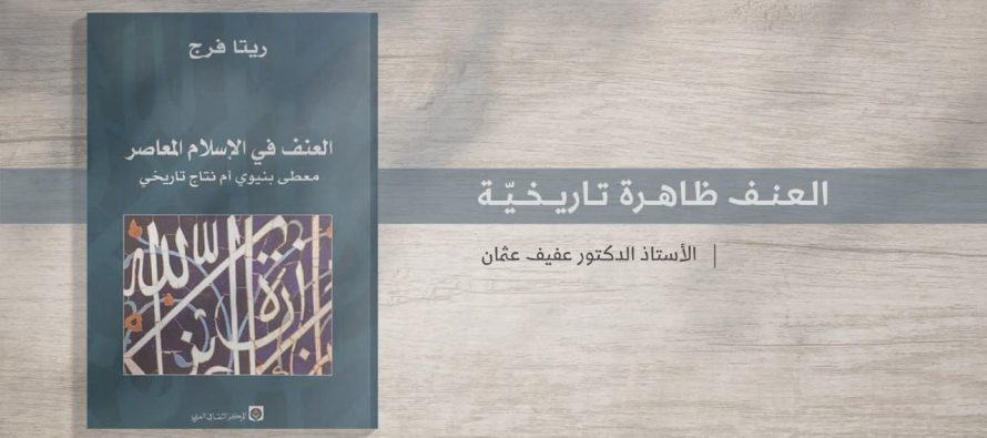 العنف ظاهرة تاريخية: مطالعة في كتاب العنف في الإسلام المعاصر – معطى بنيوي أم نتاج تاريخي