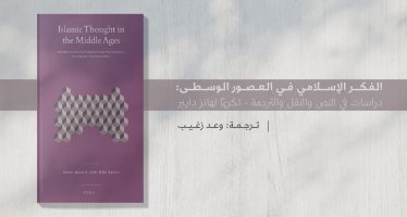 الفكر الإسلامي في العصور الوسطى: دراسات في النص والنقل والترجمة – تكريمًا لهانز دايبر