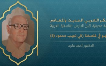الفكر العربي الحديث والمعاصر | المنهج في فلسفة زكي نجيب محمود (3)