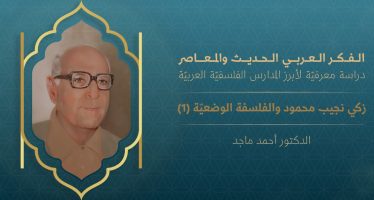الفكر العربي الحديث والمعاصر | زكي نجيب محمود والفلسفة الوضعية (1)