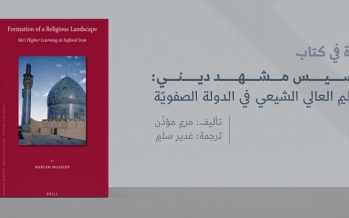 قراءة في كتاب تأسيس مشهد ديني: التعليم العالي الشيعي في الدولة الصفوية