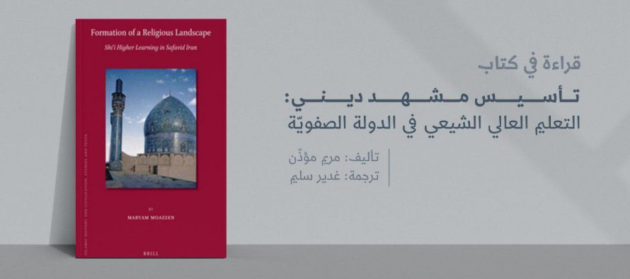 قراءة في كتاب تأسيس مشهد ديني: التعليم العالي الشيعي في الدولة الصفوية