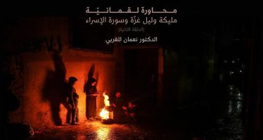 محاورة لقمانية مليكة وليل غزة وسورة الإسراء | الحلقة الثانية