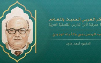 الفكر العربي الحديث والمعاصر | عبد الرحمن بدوي والاتّجاه الوجوديّ (1)