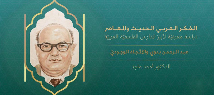 الفكر العربي الحديث والمعاصر | عبد الرحمن بدوي والاتّجاه الوجوديّ (1)