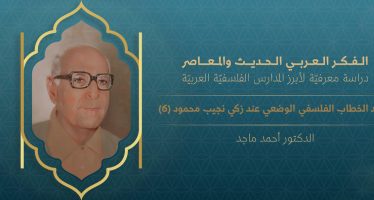 الفكر العربي الحديث والمعاصر | نقد الخطاب الفلسفي الوضعي عند محمود (6)