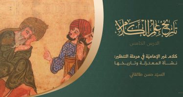 تاريخ علم الكلام | الدرس الخامس | كلام غير الإماميّة في حقبة التنظير: نشأة المعتزلة وتاريخها