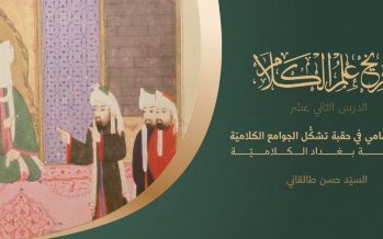 تاريخ علم الكلام | الدرس الثاني عشر | كلام الإماميّة في حقبة تشكّل الجوامع الكلاميّة مدرسة بغداد الكلاميّة