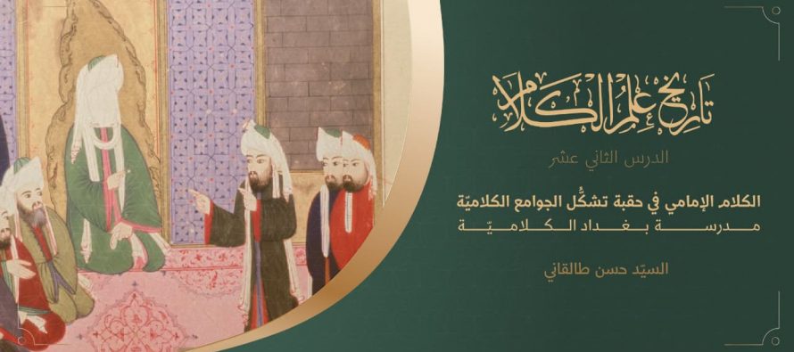 تاريخ علم الكلام | الدرس الثاني عشر | كلام الإماميّة في حقبة تشكّل الجوامع الكلاميّة مدرسة بغداد الكلاميّة