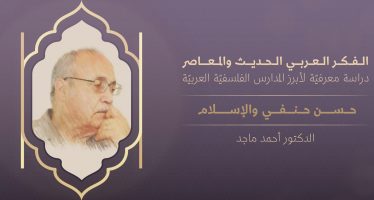 الفكر العربي الحديث والمعاصر | حسن حنفي والإسلام
