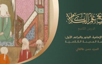 تاريخ علم الكلام | الدرس التاسع | كلام الإمامية، الجذور والبراعم الأولى مدرسة المدينة الكلاميّة