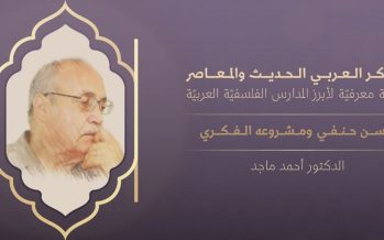 الفكر العربي الحديث والمعاصر | حسن حنفي ومشروعه الفكري