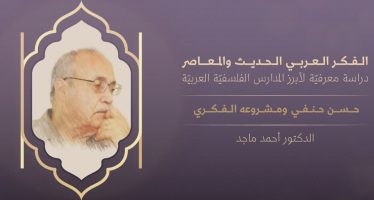 الفكر العربي الحديث والمعاصر | حسن حنفي ومشروعه الفكري