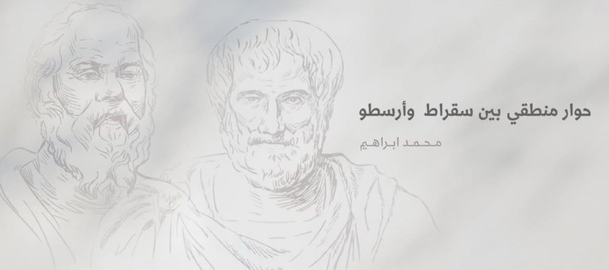 حوار منطقي بين سقراط وأرسطو