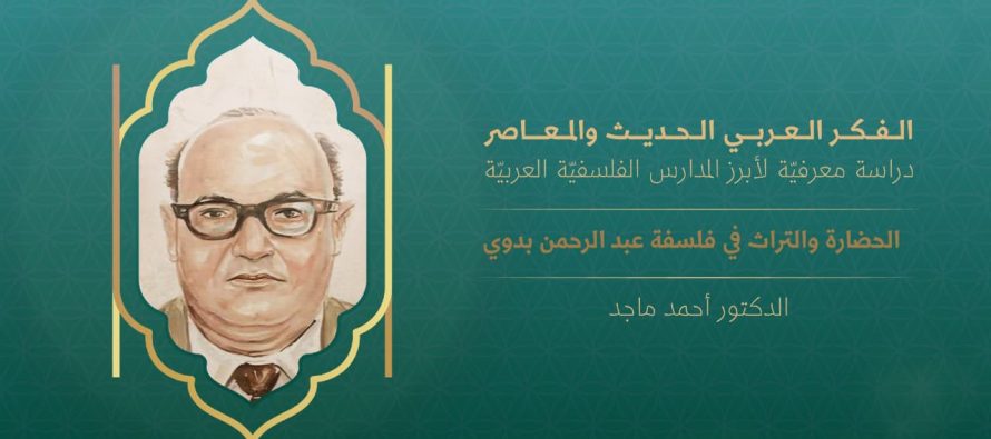 الفكر العربي الحديث والمعاصر | الحضارة والتراث في فلسفة عبد الرحمن بدوي (3)