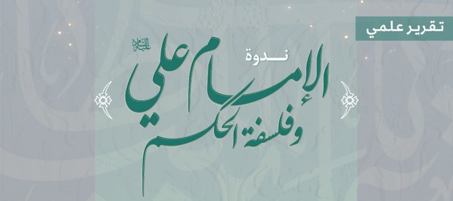 تقرير ندوة: الإمام علي (ع) وفلسفة الحكم