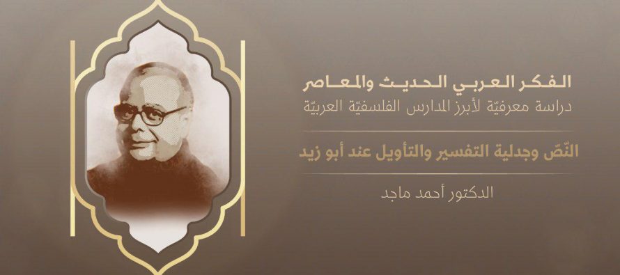 الفكر العربي الحديث والمعاصر | النّصّ وجدلية التفسير والتأويل عند أبو زيد