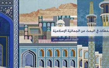 مطالعة في كتاب “رحلة إلى الشرق”: محطات في البحث عن الجمالية الإسلامية