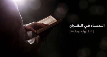 الدعاء في القرآن