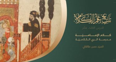 تاريخ علم الكلام | الدرس الثالث عشر | كلام الإماميّة مدرسة الري الكلاميّة