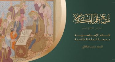 تاريخ علم الكلام | الدرس الرابع عشر | كلام الإماميّة مدرسة الحلّة الكلاميّة