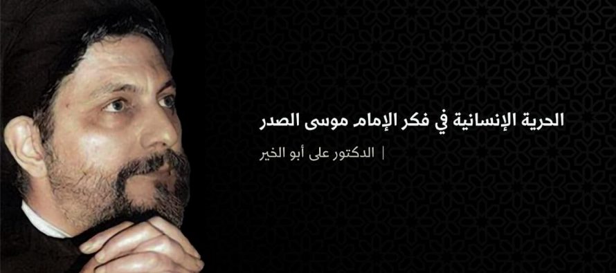 الحرية الإنسانية في فكر الإمام موسى الصدر