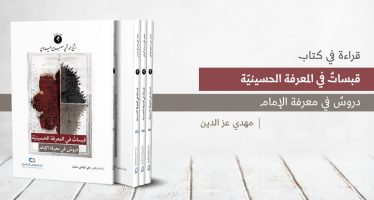 قراءة في كتاب قبساتٌ في المعرفة الحسينية دروسٌ في معرفة الإمام