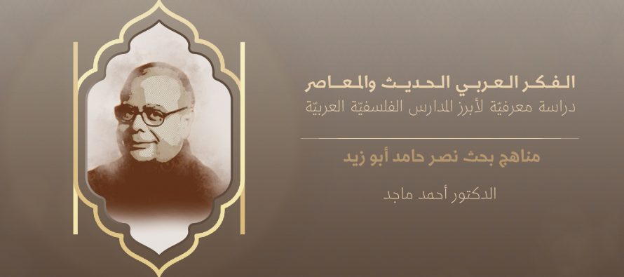 الفكر العربي الحديث والمعاصر | مناهج بحث نصر حامد أبو زيد