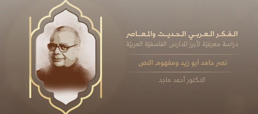 الفكر العربي الحديث والمعاصر | نصر حامد أبو زيد ومفهوم النص