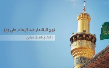 نهج الاقتدار عند الإمام علي (ع)