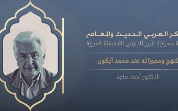 الفكر العربي الحديث والمعاصر | المنهج ومميزاته عند محمد أركون