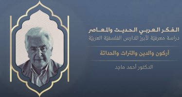الفكر العربي الحديث والمعاصر | أركون والدين والتراث والحداثة