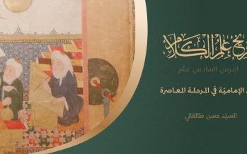 تاريخ علم الكلام | الدرس السادس عشر | كلام الإماميّة في المرحلة المعاصرة