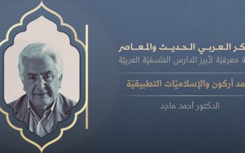 الفكر العربي الحديث والمعاصر | محمد أركون والإسلاميات التطبيقية
