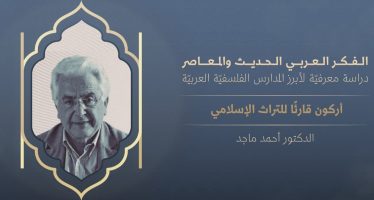 الفكر العربي الحديث والمعاصر | أركون قارئًا للتراث الإسلامي