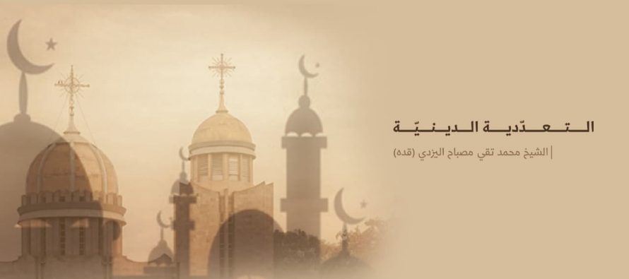 التعددية الدينية