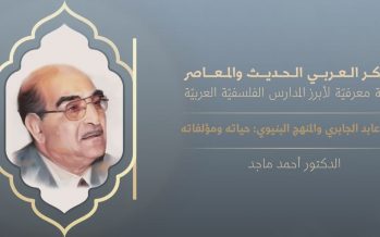 الفكر العربي الحديث والمعاصر | محمد عابد الجابري والمنهج البنيوي حياته ومؤلفاته