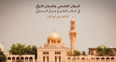 البرهان الفلسفي والعرفان الذوقي في فكر الشيخ ميثم البحراني